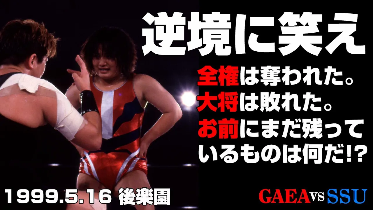 【女子プロレス GAEA】ライオネス飛鳥 & 三田英津子 & シュガー佐藤 vs KAORU & 山田敏代 & 里村明衣子 1999年5月16日 後楽園ホール