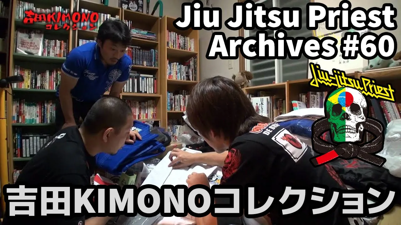 【柔術】Jiu Jitsu Priest Archives / # 60「 吉田KIMONOコレクション Part 2」【柔術プリースト】