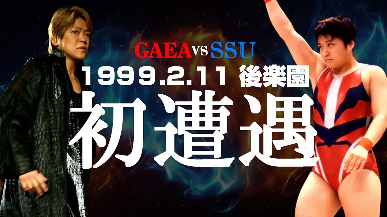 【女子プロレス GAEA】赤を継ぐ女vs青を捨てた女!ライオネス飛鳥 & 尾崎魔弓 vs KAORU & 里村明衣子 1999年2月11日 後楽園ホール