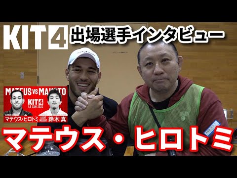 【KIT4】マテウス・ヒロトミ・インタビュー【ブラジリアン柔術】Mateus Hirotomi
