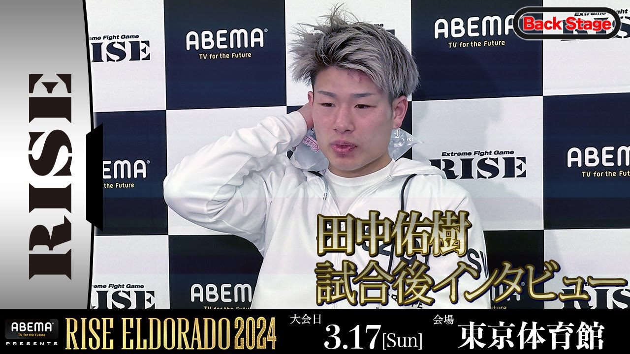 田中佑樹 試合後インタビュー ABEMA presents RISE ELDORADO 2024 |2024.3.17【OFFICIAL】