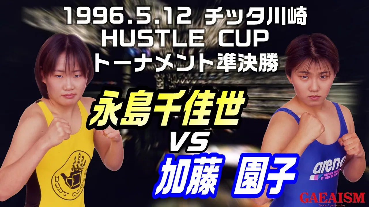 【女子プロレス GAEA】永島千佳世 vs 加藤園子 ハッスルカップトーナメント準決勝 1996年5月12日 神奈川・クラブチッタ川崎