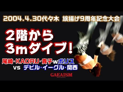 【女子プロレス GAEA】2階から3mダイブ!デビル雅美 & ダイナマイト・関西 & イーグル沢井 vs 尾崎魔弓 & KAORU & 井上貴子 2004年4月30日 9周年記念大会@代々木第2体育館