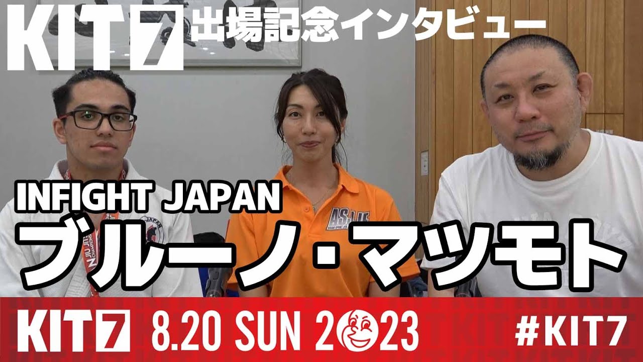 【KIT7】ブルーノ・マツモト (INFIGHT JAPAN):KIT7・出場記念インタビュー【ブラジリアン柔術】 background