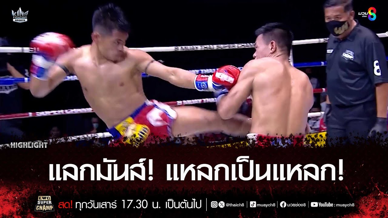 แลกมันส์! แหลกเป็นแหลก! | มวยช่อง 8