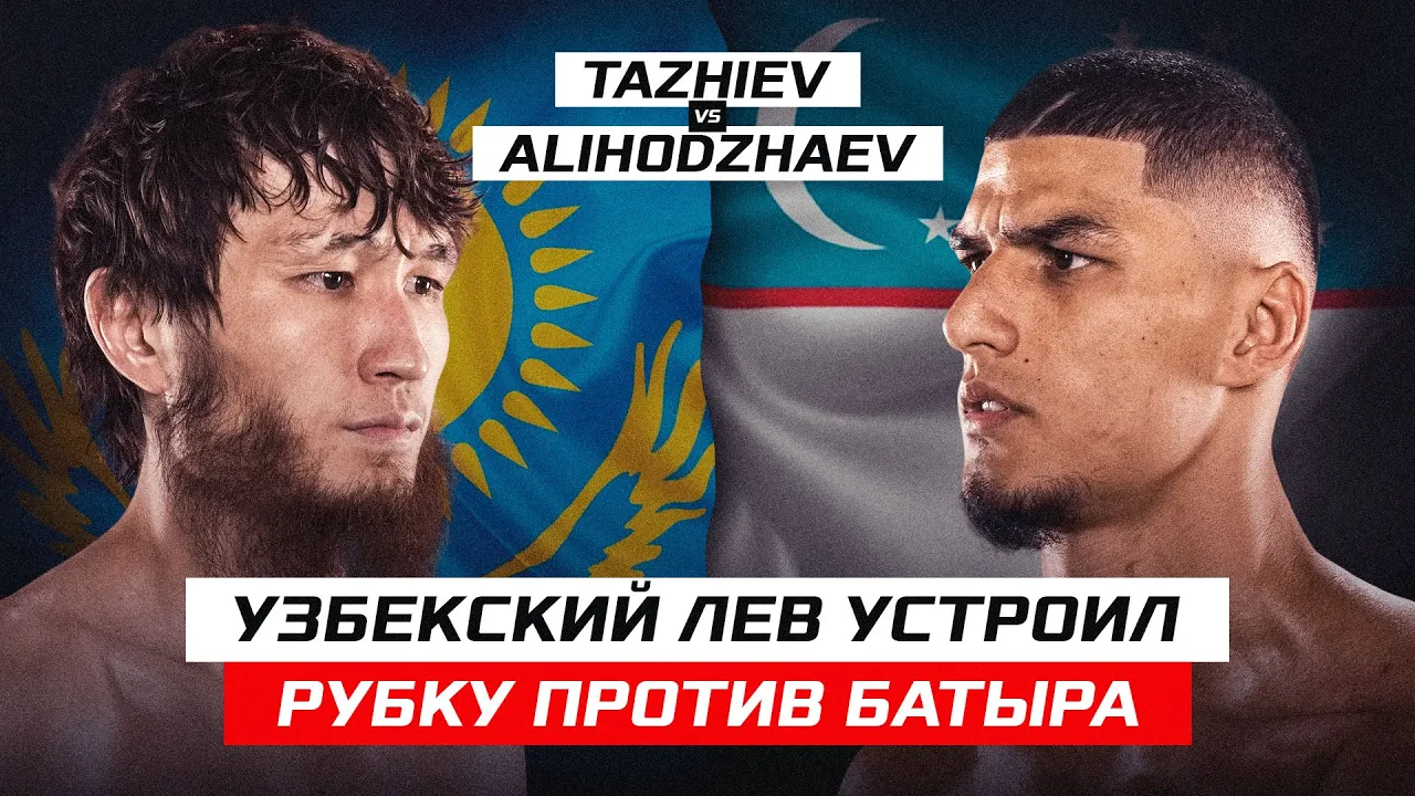 УЗБЕКСКИЙ ЛЕВ ЗАРУБИЛСЯ С КАЗАХОМ! Санжар Тажиев vs Амирхон Алиходжаев backdrop