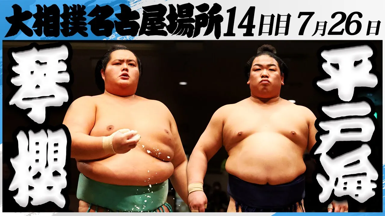 大相撲 琴櫻ー平戸海<令和7年名古屋場所・14日目>SUMO background