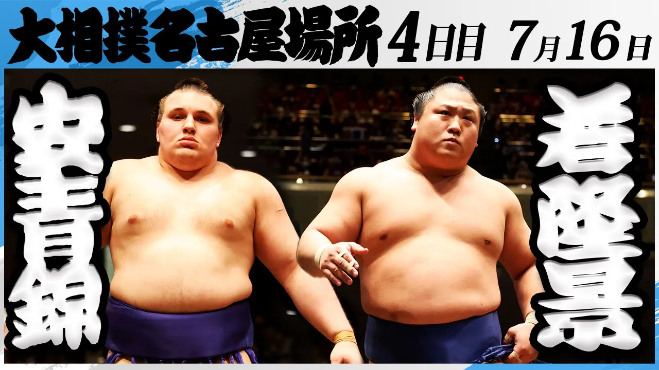 大相撲 安青錦ー若隆景<令和7年名古屋場所・4日目>SUMO