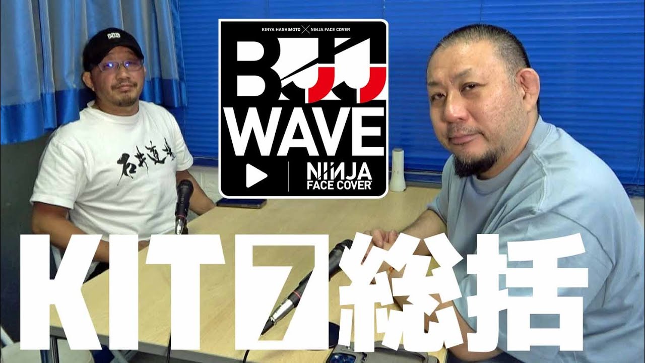 【BJJ-WAVE】KIT.7 総括【ブラジリアン柔術】