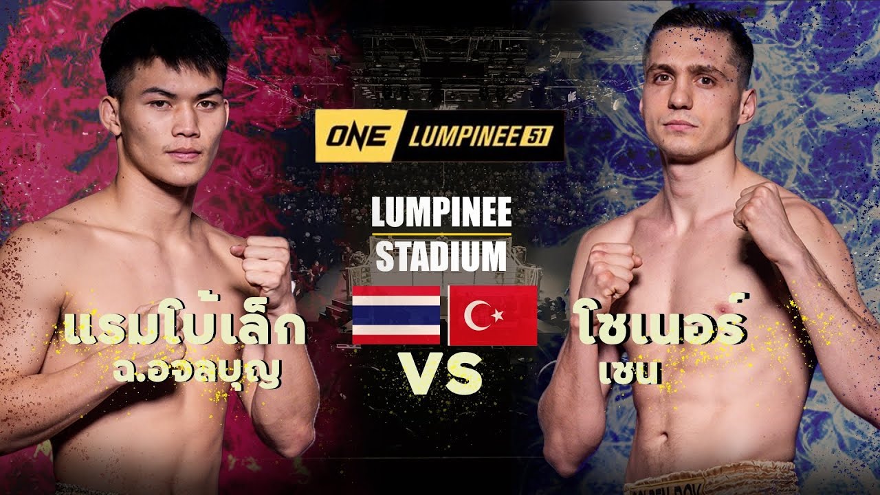 #แข้งกับหมัดวัดกันไปเลย!! แรมโบ้เล็ก ฉ.อจลบุญ VS โซเนอร์ เซน l ONE ลุมพินี 51 (9 ก.พ. 67)