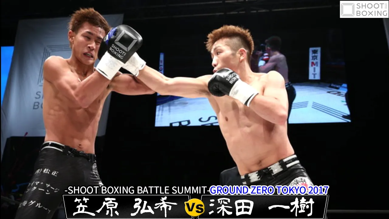 【YouTube初公開】深田 一樹 vs 笠原 弘希【-SHOOT BOXING BATTLE SUMMIT-GROUND ZERO TOKYO 2017】