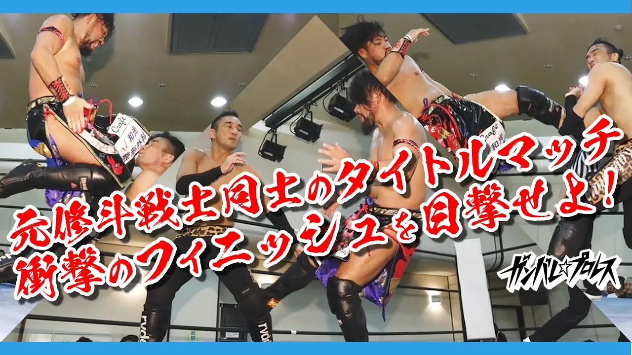 インディペンデントワールド世界ジュニアヘビー級選手権試合 王者 勝村 vs 挑戦者 岡田 Katsumura vs Okada 2019.8.11 板橋大会