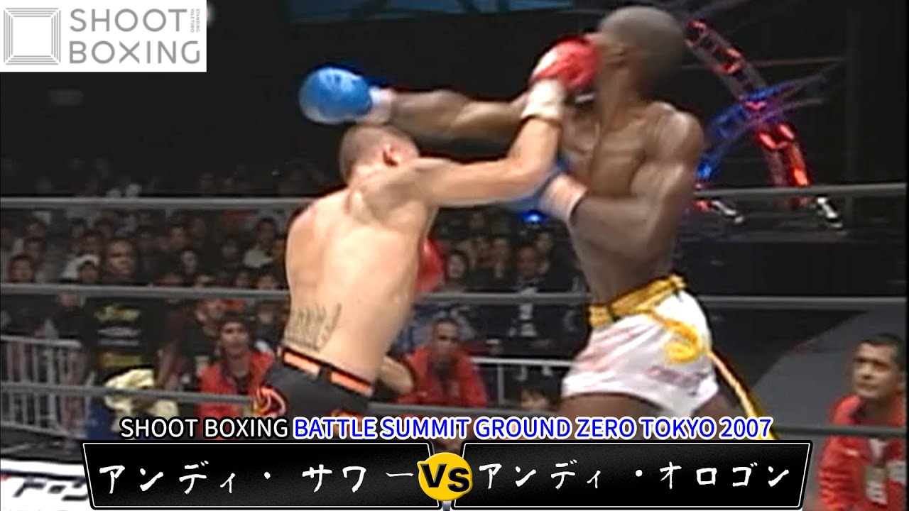 アンディ・サワー vs アンディ・オロゴン【SHOOT BOXING BATTLE SUMMIT GROUND ZERO TOKYO 2007】Andy Souwer vs Andy Ologun