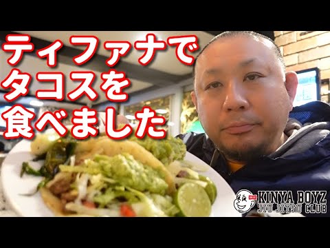 【VLOG】メキシコ・ティファナでタコスを食べました【VIVA! MEXICO】 background