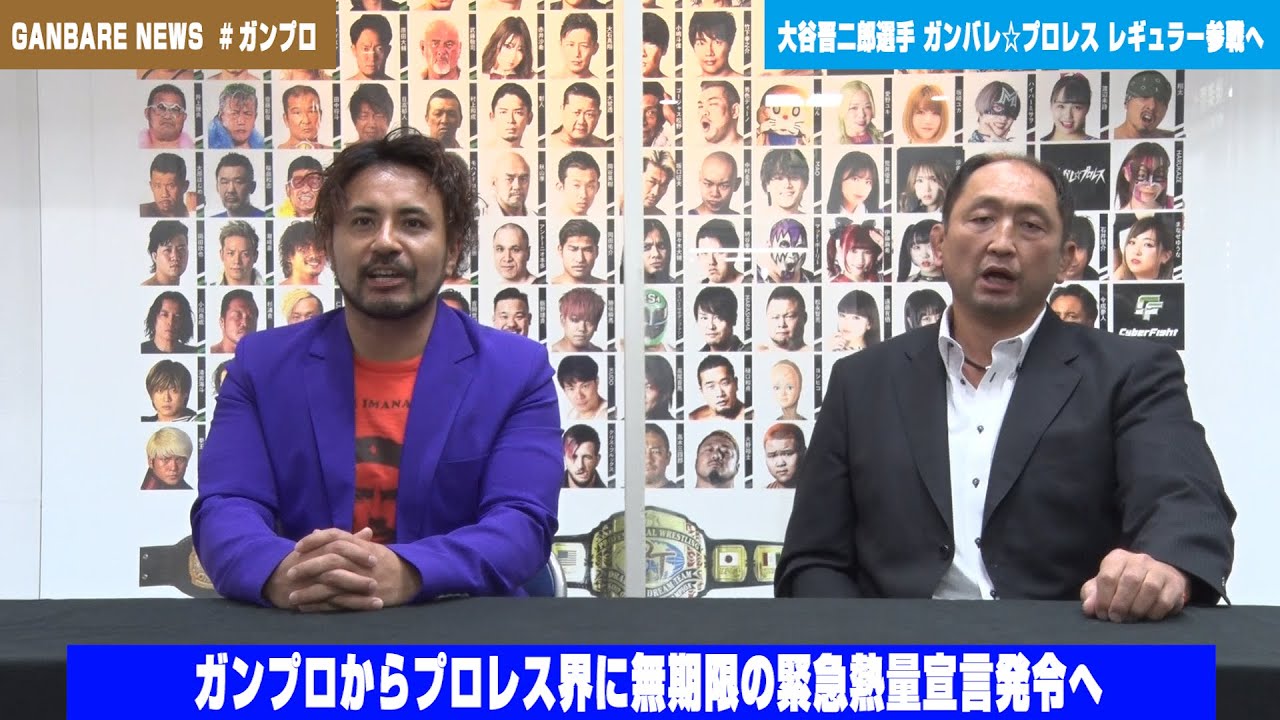 大谷晋二郎がガンプロレギュラー参戦で今成夢人と“緊急熱量宣言”を発令【ガンバレ☆プロレス記者会見】