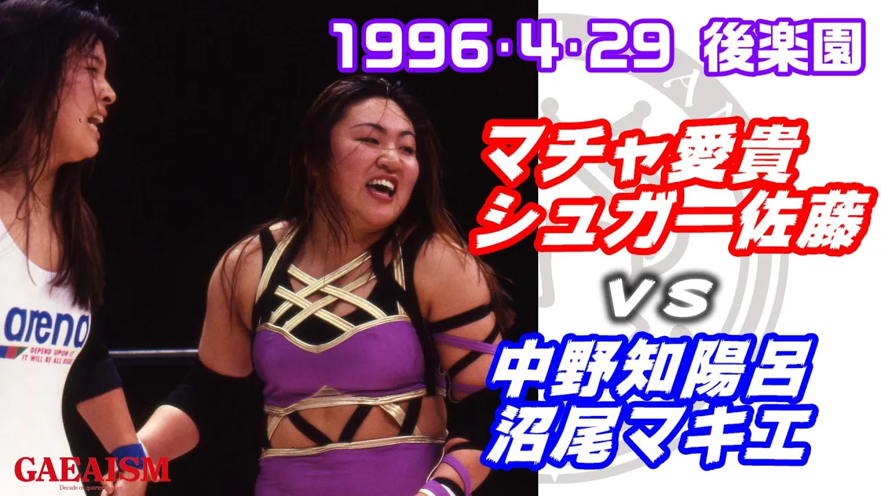 【女子プロレス GAEA】シュガー佐藤 & マチャ愛貴 vs 中野知陽呂 & 沼尾マキエ 1996年4月29日 東京・後楽園ホール background
