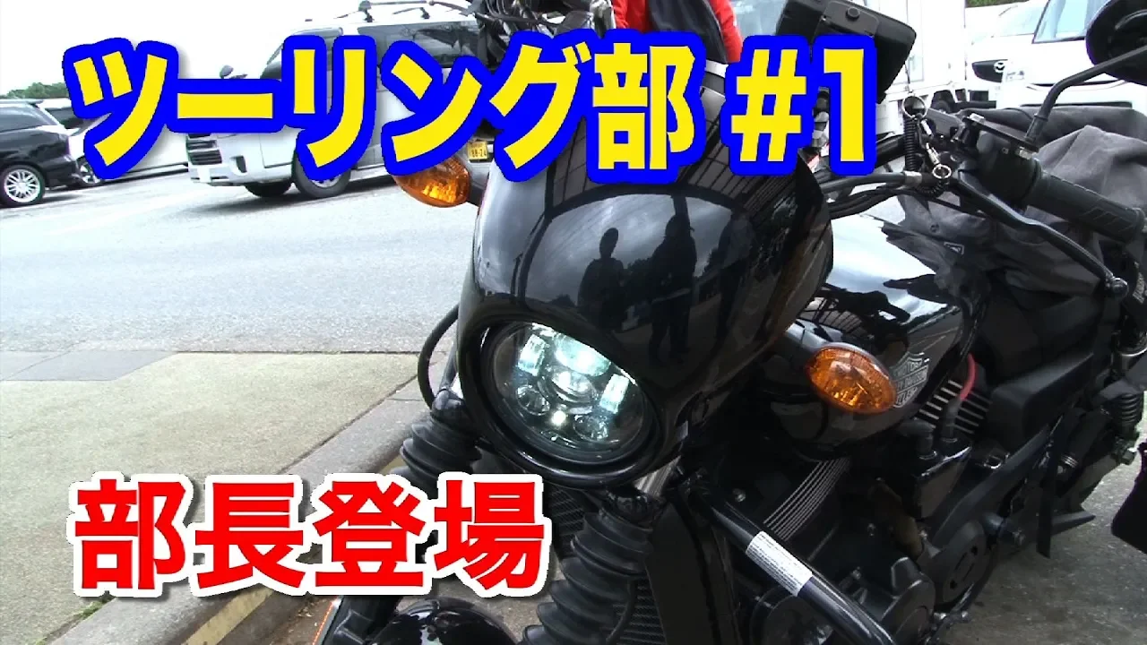 宮本裕向プロデュース【ツーリング部 】#1春の群馬編 ②