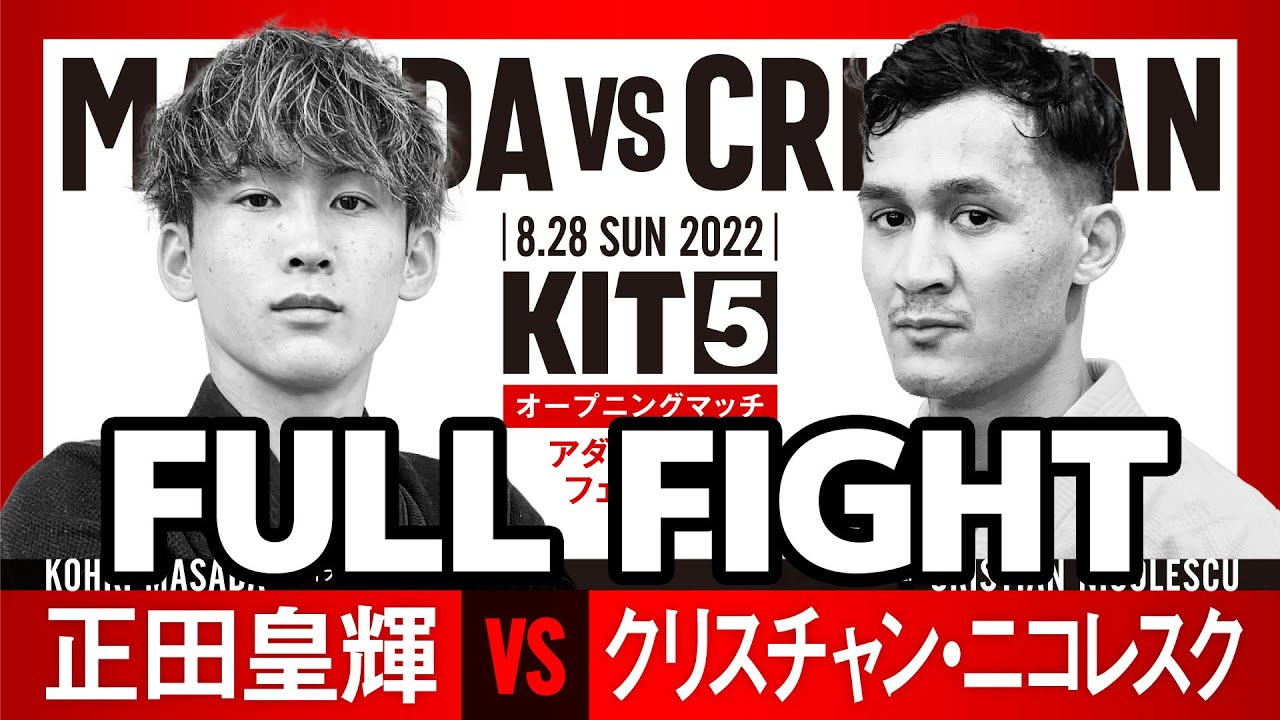 【FULL FIGHT】正田皇輝 vs クリスチャン・ニコレスク / KIT5【ブラジリアン柔術】Kohki Masada Cristian Nicolescu