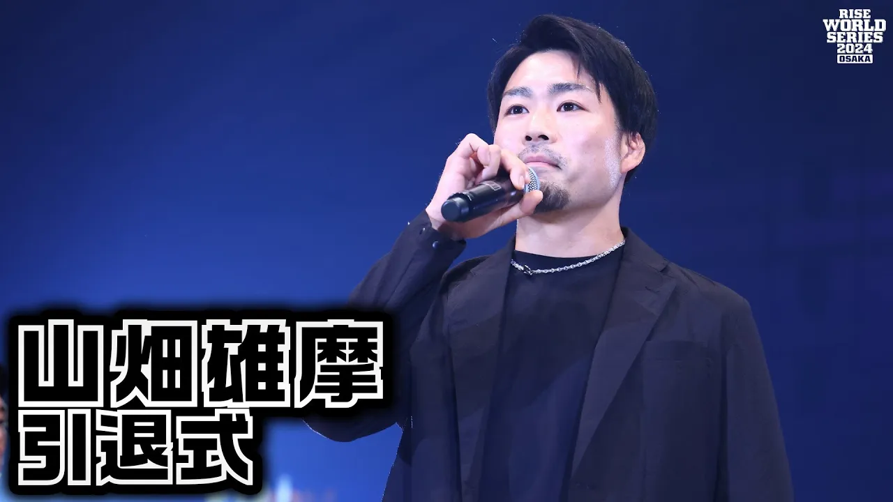 山畑雄摩 引退式|2024.6.15 #RISE_WS 2024 OSAKA【OFFICIAL】
