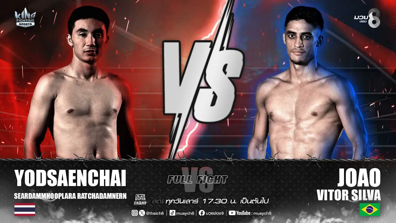 คู่เด็ดมวยมันส์ | ยอดแสนชัย เสี่ยดำหมูปลาร้าราชดำเนิน ดวล เจา วีตอร์ ซิลวา