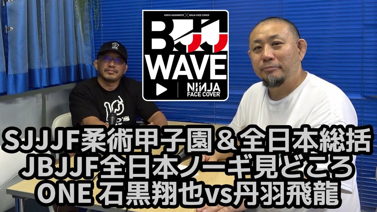 【BJJ-WAVE】SJJJF柔術甲子園&全日本総括&JBJJF全日本ノーギ見どころ&ONE 石黒翔也vs丹羽飛龍ほか【ブラジリアン柔術】 background