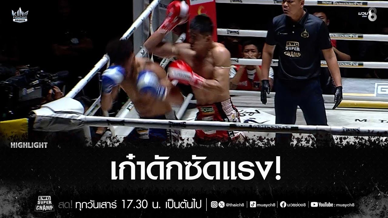 เก๋าดักซัดแรง! | มวยช่อง 8