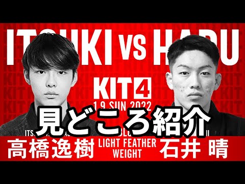 【KIT4】高橋逸樹vs石井晴・見どころ紹介【ブラジリアン柔術】 background
