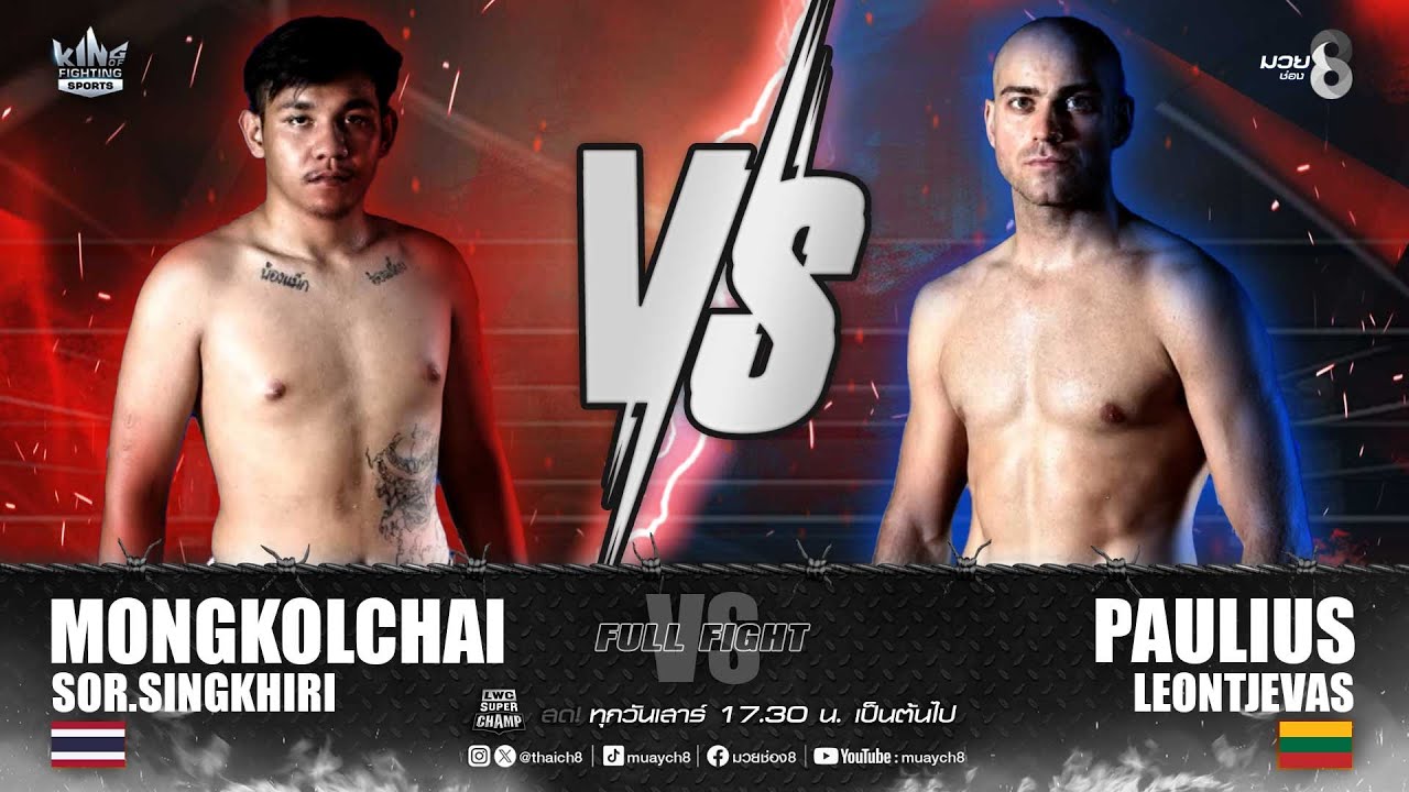 คู่เด็ดมวยเดือด | มงคลชัย ส.สิงห์คีรี ดวล พอลิอุส ลีออนต์เจวาส