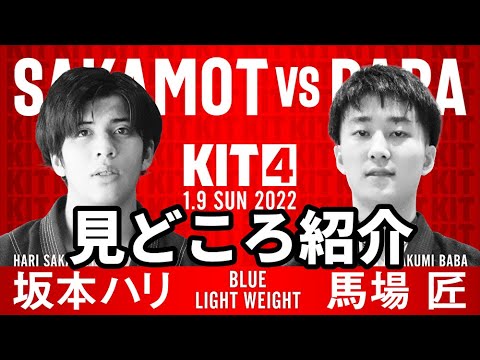 【KIT4】坂本ハリvs馬場匠・見どころ紹介【ブラジリアン柔術】 backdrop