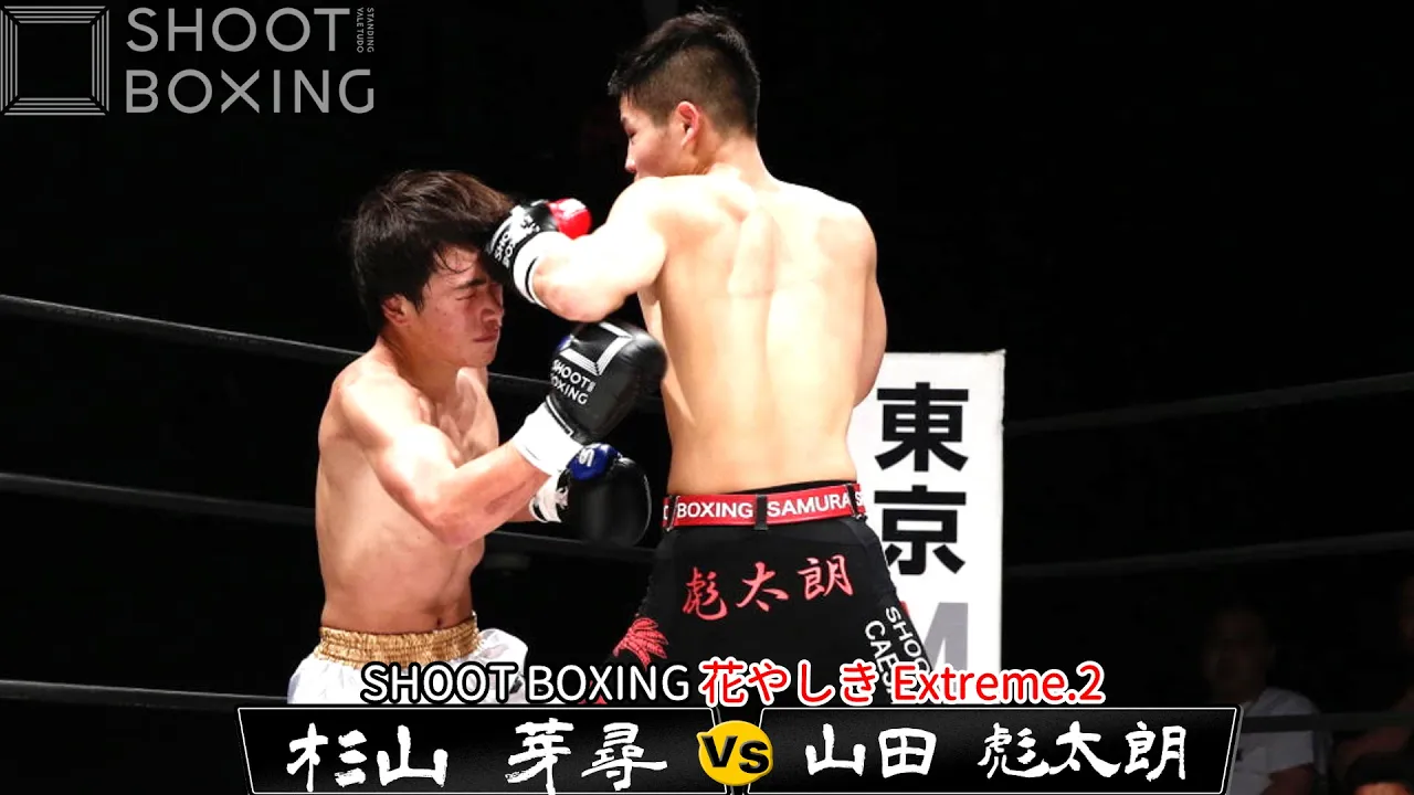 山田 彪太朗 vs 杉山 芽尋【SHOOT BOXING 花やしき Extreme.2】