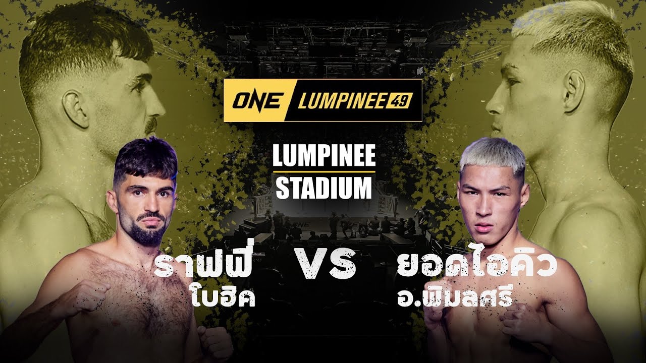 #จัดใหญ่ไม่เกรงใจรุ่นพี่ l ราฟฟี่ โบอิค VS ยอดไอคิว อ.พิมลศรี l ONE ลุมพินี 48 background