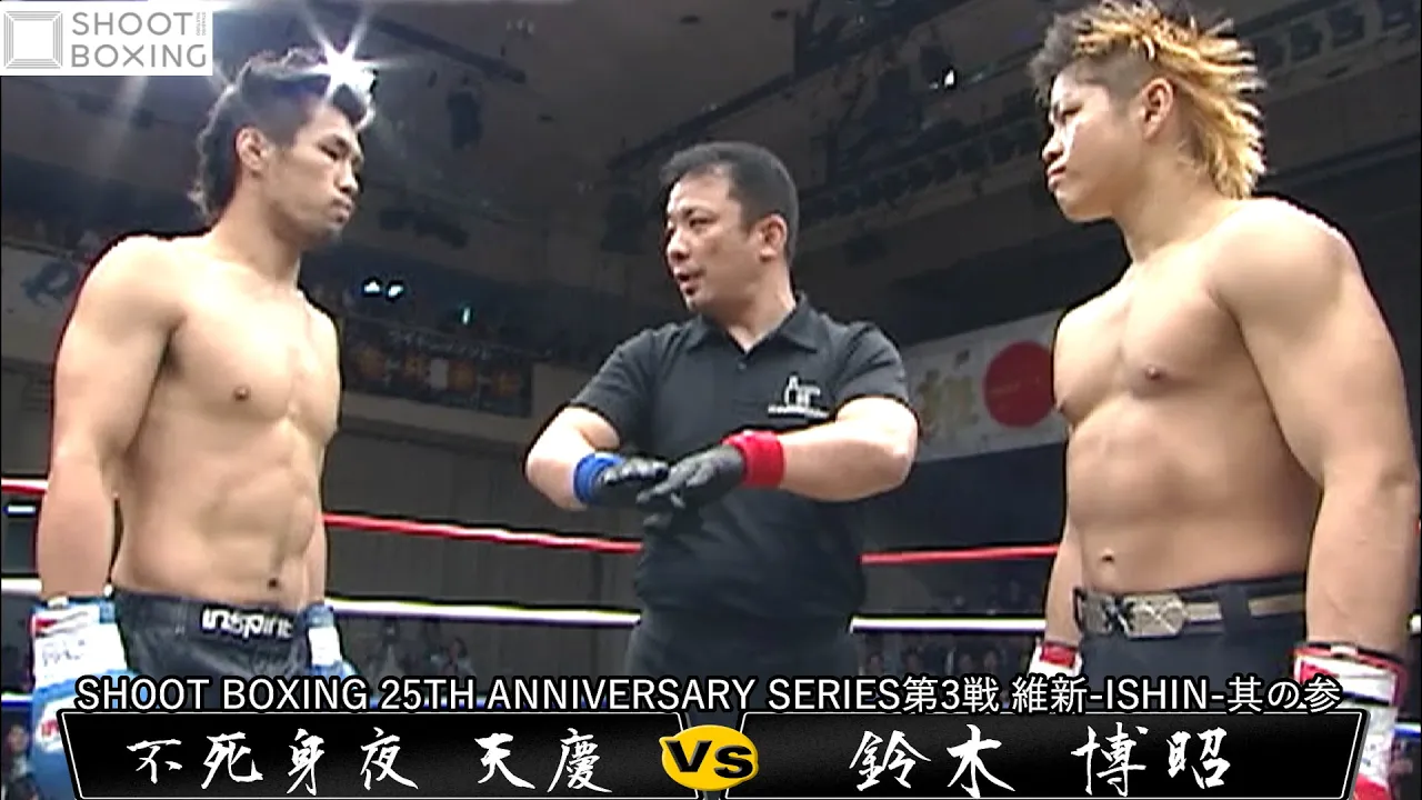 【初公開】鈴木 博昭 vs 不死身夜 天慶【SHOOT BOXING 25TH ANNIVERSARY SERIES第3戦】 『維新-ISHIN-其の参』2010.6.6 後楽園ホール