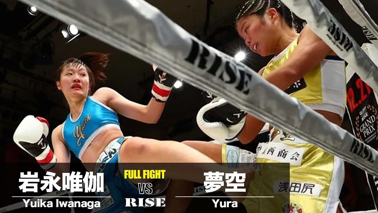 岩永唯伽 vs 夢空/Yuika Iwanaga vs Yura|2024.10.20 #RISE182【OFFICIAL】