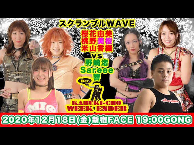 2020.12.18 野崎Sareee響vs桜花桃野米山