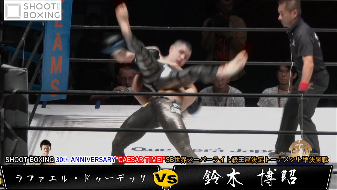 『YOUTUBE初公開』鈴木 博昭 vs ラファエル・ドゥーデック【SHOOT BOXING 30th ANNIVERSARY“CAESAR TIME!”】【豪快な投げ技連発】 background