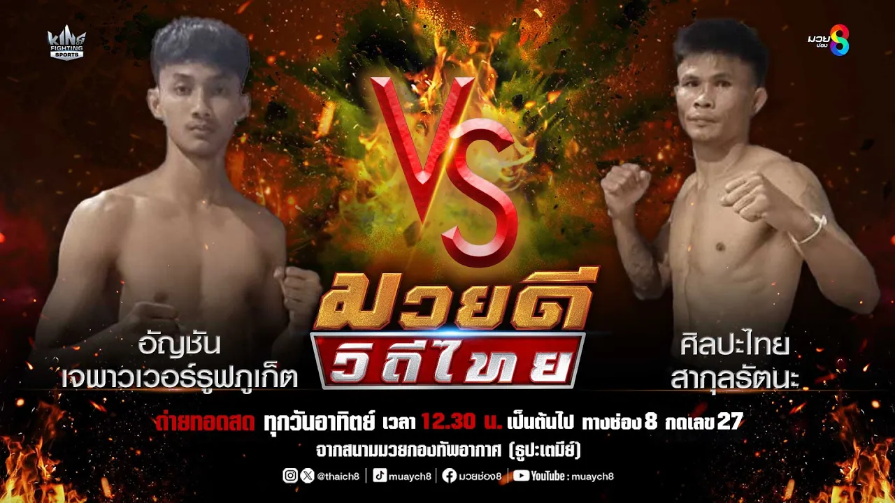 คู่มวยดีวิถีไทย | อัญชัน เจพาวเวอร์รูฟภูเก็ต VS ศิลปะไทย สากุลรัตนะ