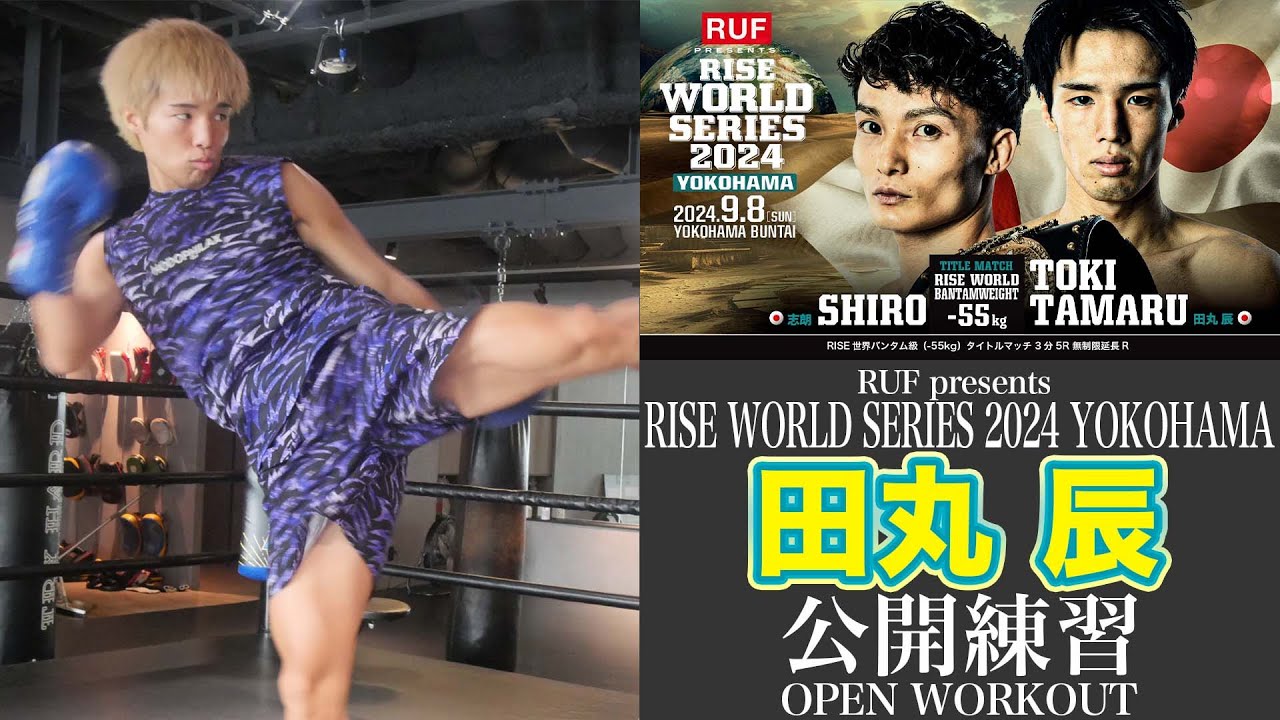 田丸 辰 公開練習|2024.9.8 RUF presents #RISE_WS 2024 YOKOHAMA【OFFICIAL】 background
