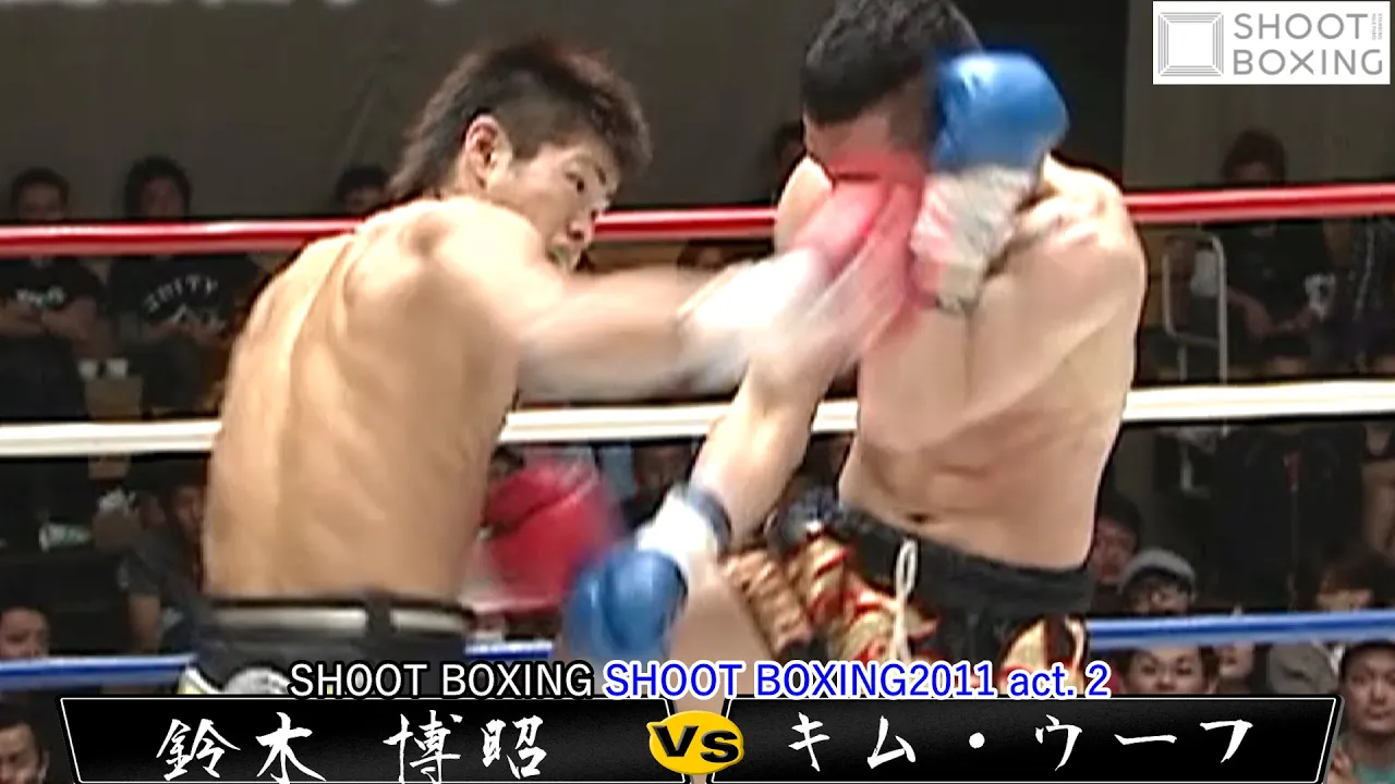 【YouTube初公開】鈴木 博昭 vs キム・ウーフ【SHOOT BOXING 2011 act.2】