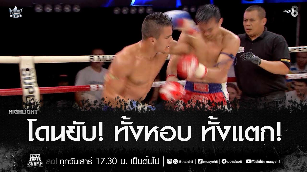 โดนยับ! ทั้งหอบ ทั้งแตก! | มวยช่อง 8