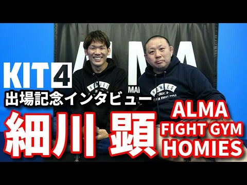 【KIT4】細川 顕・KIT4 出場記念インタビュー【ブラジリアン柔術】 backdrop