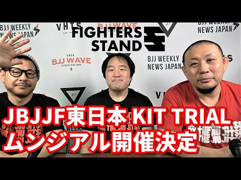 【BJJ-WAVE】JBJJF東日本・KIT TRIAL・ムンジアル開催決定【ブラジリアン柔術】