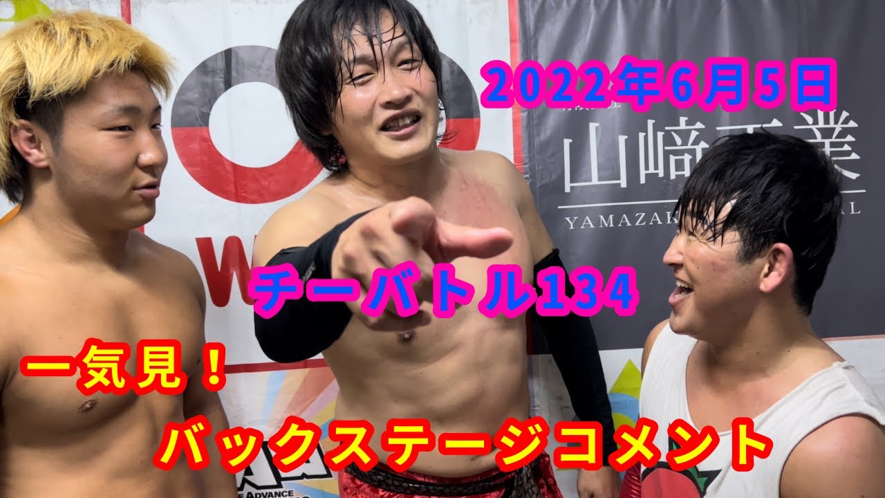 【6/5】一気見!バックステージコメント【チーバトル134】