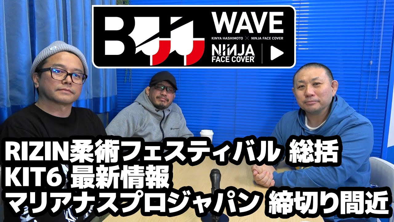 【BJJ-WAVE】RIZIN柔術フェスティバル総括&KIT6最新情報&マリアナスプロジャパン締切り間近【ブラジリアン柔術】
