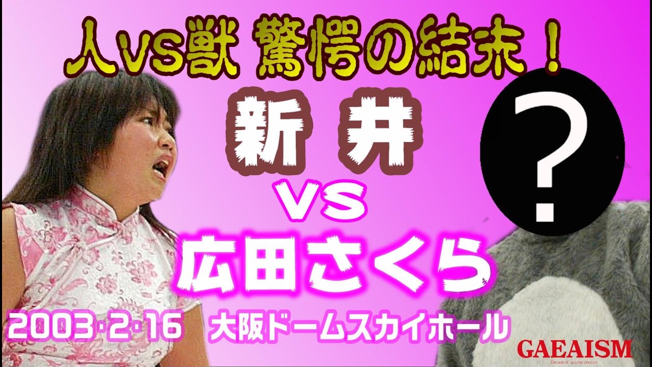 【女子プロレス GAEA】驚愕の結末!アライグマ vs 広田さくら 2003年2月16日 大阪・大阪ドームスカイホール