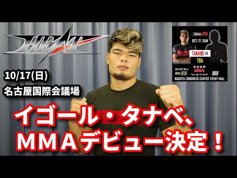 【インタビュー】イゴール・タナベ、MMAデビュー決定!【ブラジリアン柔術】