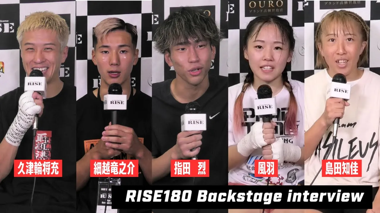 【1〜5試合目】RISE180試合後インタビュー|2024.7.30 #RISE180 【OFFICIAL】