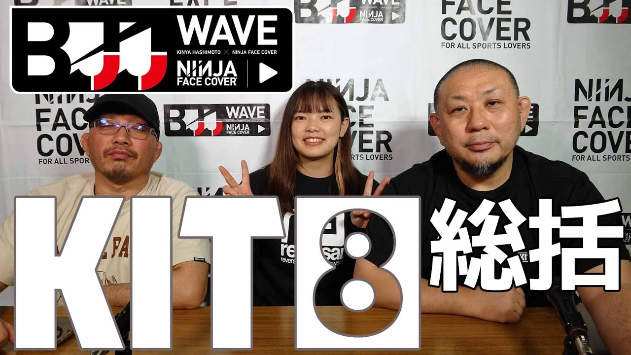 【BJJ-WAVE】KIT8 総括 【ブラジリアン柔術】