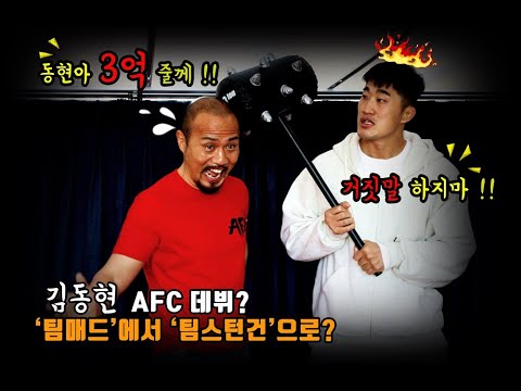 매미킴tv 김동현 인터뷰 1편 #1ROUND AFC출전!!’3억파이트머니’의진실 ‘팀매드’에서 ‘팀스턴건’으로