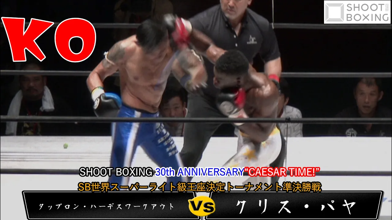 【初公開!KO決着】タップロン・ハーデスワークアウト vs クリス・パヤ【SHOOT BOXING 30th ANNIVERSARY“CAESAR TIME!”】