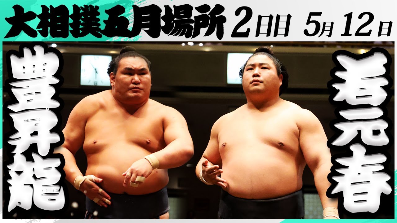 大相撲 豊昇龍ー若元春<令和7年五月場所・2日目>SUMO background